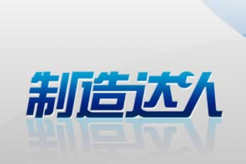 生產加工企業-制造達人